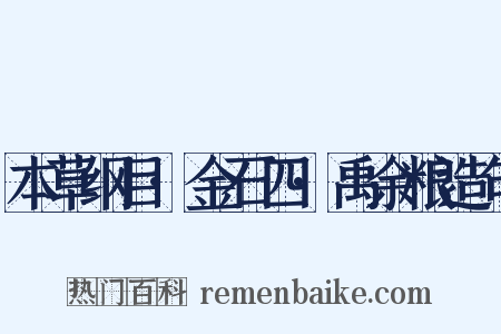 本草纲目·金石四·禹余粮造句是什么意思的图片